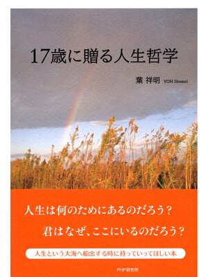 cover image of 17歳に贈る人生哲学